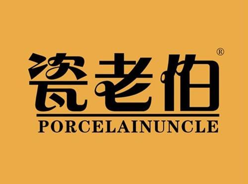 瓷老伯 PORCELAINUNCLE