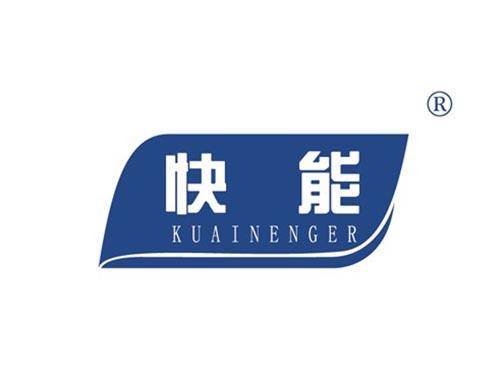 快能 KUAINENGER
