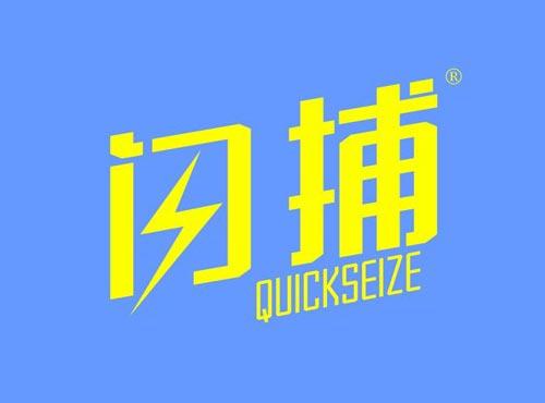 闪捕 QUICKSEIZE