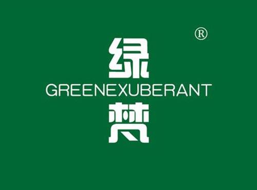 绿梵 GREENEXUBERANT