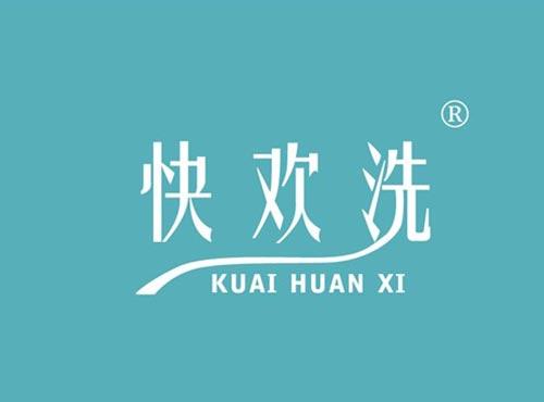 快欢洗
