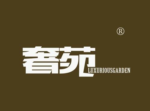 奢苑 LUXURIOUSAGARDEN