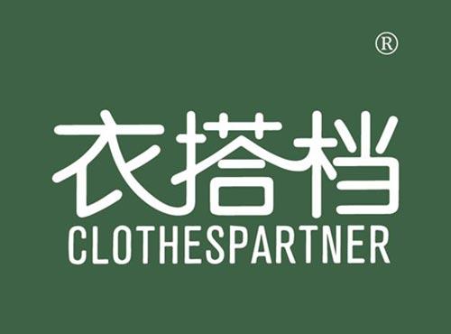 衣搭档 CLOTHESPARTNER