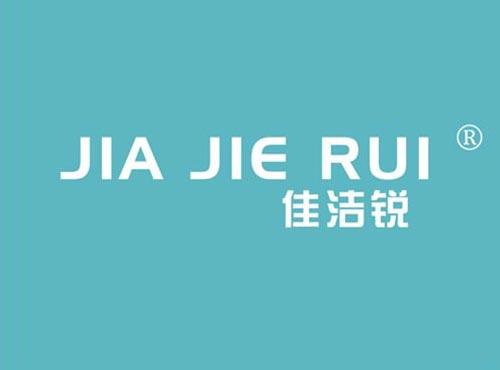 佳洁锐