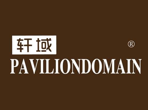 轩域 PAVILIONDOMAIN