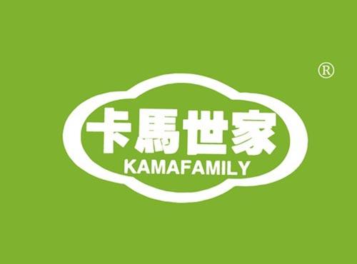 卡马世家 KAMAFAMILY