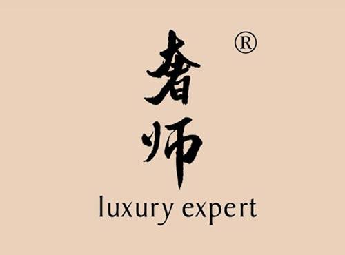 奢师 LUXURY EXPERT