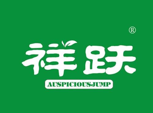 祥跃 AUSPICIOUSJUMP