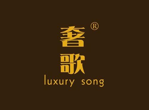 奢歌 LUXURYSONG