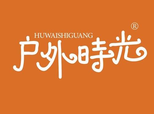 户外时光