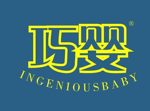 巧婴 INGENIOUSBABY