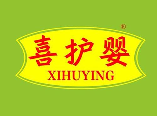 喜护婴