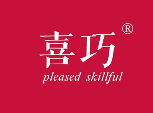 喜巧 PLEASEDSKILLFUL
