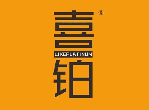 喜铂 LIKEPLATINUM