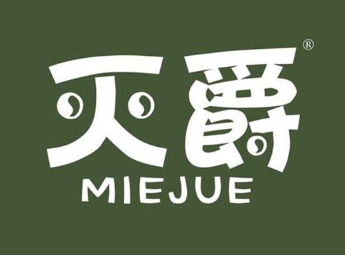 灭爵