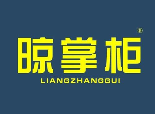 晾掌柜
