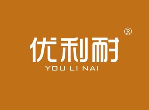 优利耐