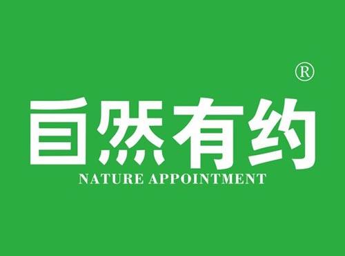 自然有约 NATURE APPOINTMENT