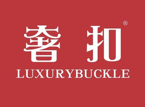 奢扣 LUXURYBUCKLE
