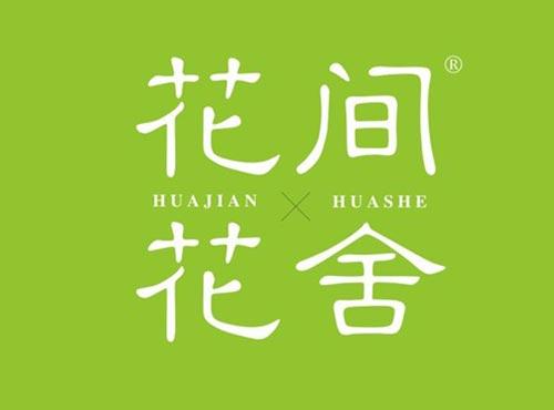 花间花舍