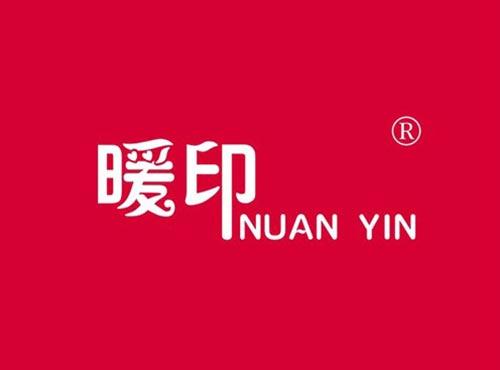 暖印