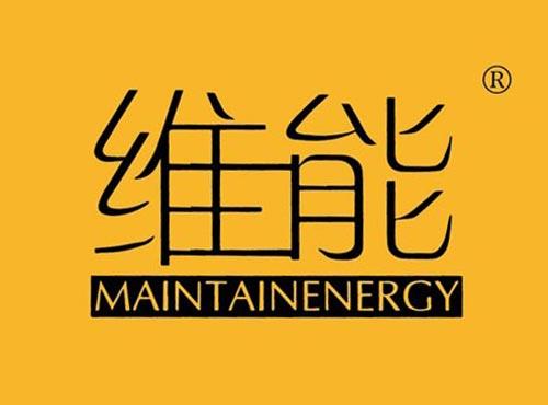 维能 MAINTAINENERGY