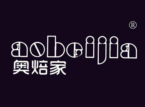 奥焙家