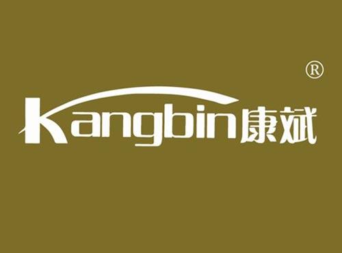 康斌