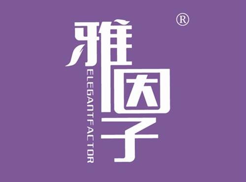 雅因子 ELEGANTFACTOR