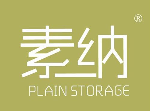 素纳 PLAIN STORAGE