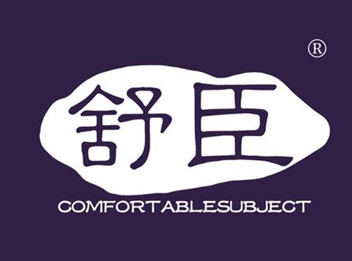 舒臣 COMFORTABLESUBJECT