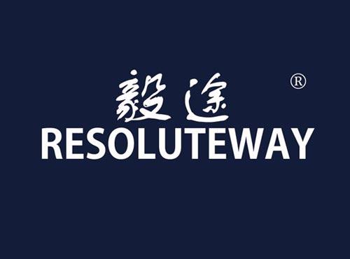 毅途 RESOLUTEWAY