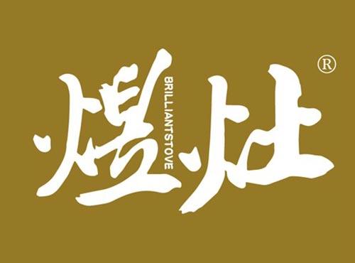 煜灶 BRILLIANTSTOVE