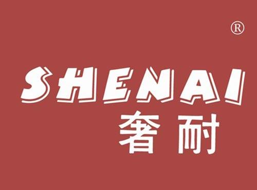 奢耐