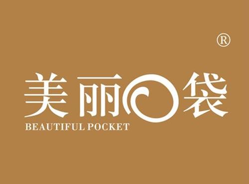 美丽口袋 BEAUTIFUL POCKET