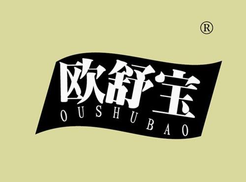 欧舒宝