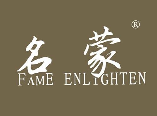 名蒙 FAME ENLIGHTEN