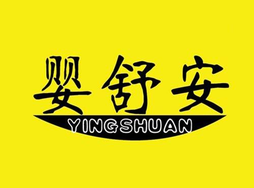 婴舒安