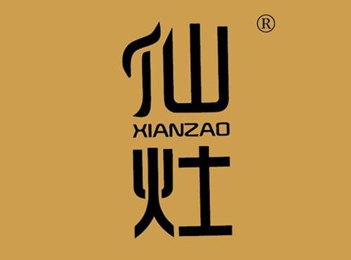 仙灶