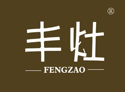丰灶