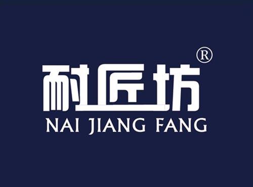 耐匠坊