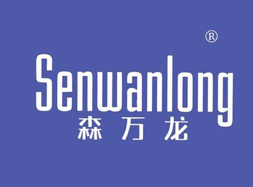 森万龙