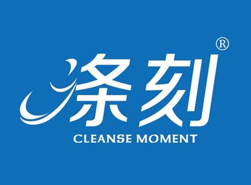 涤刻 CLEANSE MOMENT