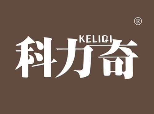科力奇