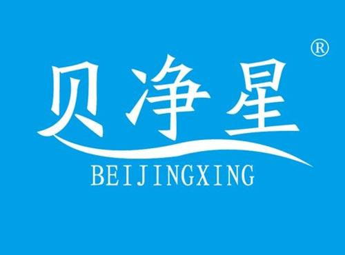 贝净星