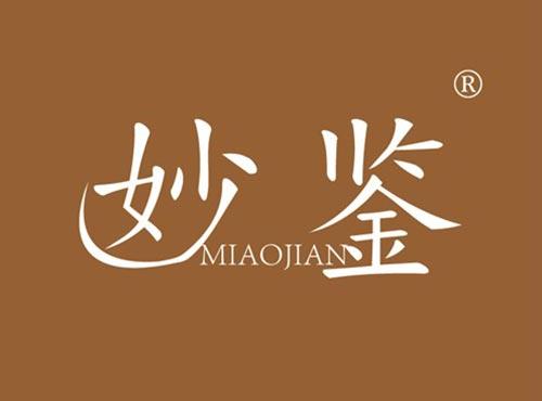 妙鉴