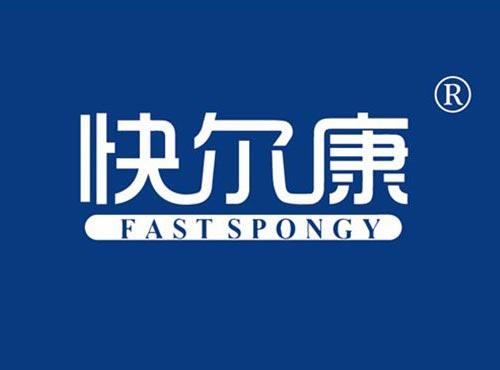 快尔康 FASTSPONGY