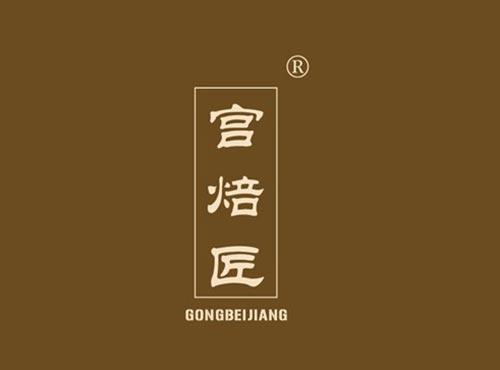 宫焙匠