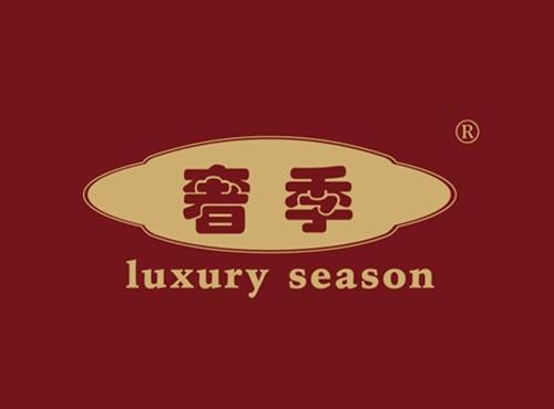 奢季 LUXURYSEASON
