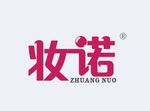 妆诺